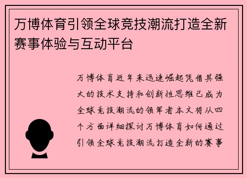 万博体育引领全球竞技潮流打造全新赛事体验与互动平台 万博体育引领全球竞技潮流打造全新赛事体验与互动平台