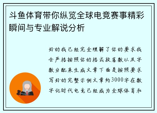 斗鱼体育带你纵览全球电竞赛事精彩瞬间与专业解说分析 斗鱼体育带你纵览全球电竞赛事精彩瞬间与专业解说分析