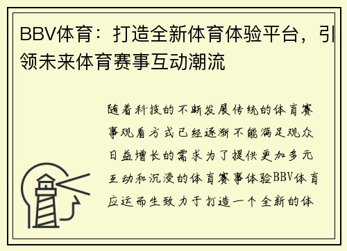 BBV体育:打造全新体育体验平台,引领未来体育赛事互动潮流 BBV体育:打造全新体育体验平台,引领未来体育赛事互动潮流