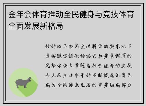 金年会体育推动全民健身与竞技体育全面发展新格局 金年会体育推动全民健身与竞技体育全面发展新格局
