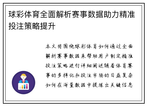 球彩体育全面解析赛事数据助力精准投注策略提升 球彩体育全面解析赛事数据助力精准投注策略提升