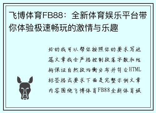 飞博体育FB88：全新体育娱乐平台带你体验极速畅玩的激情与乐趣