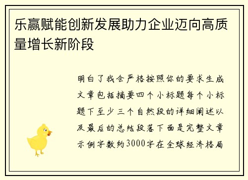乐赢赋能创新发展助力企业迈向高质量增长新阶段