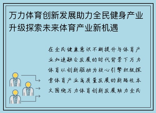 万力体育创新发展助力全民健身产业升级探索未来体育产业新机遇