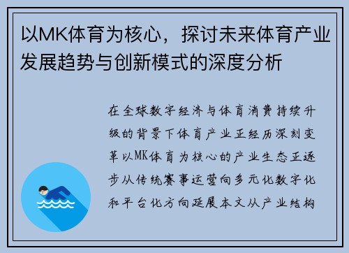 以MK体育为核心，探讨未来体育产业发展趋势与创新模式的深度分析