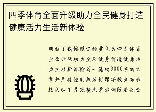 四季体育全面升级助力全民健身打造健康活力生活新体验