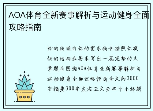 AOA体育全新赛事解析与运动健身全面攻略指南