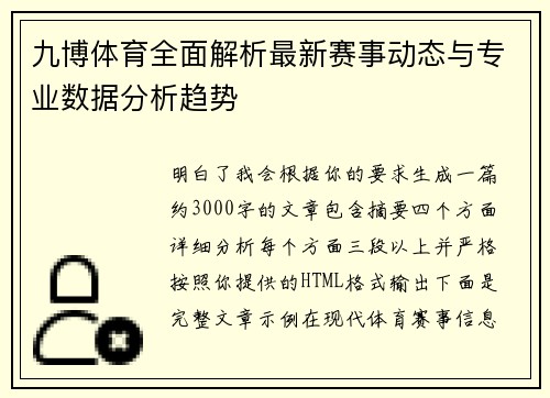 九博体育全面解析最新赛事动态与专业数据分析趋势