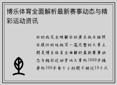 博乐体育全面解析最新赛事动态与精彩运动资讯 博乐体育全面解析最新赛事动态与精彩运动资讯