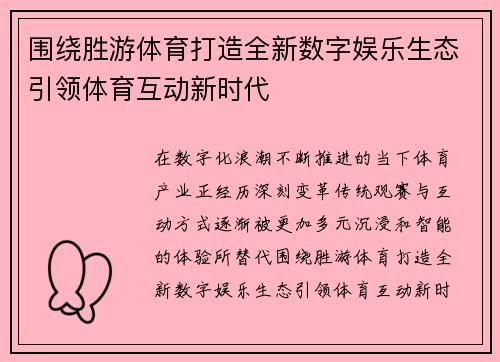 围绕胜游体育打造全新数字娱乐生态引领体育互动新时代