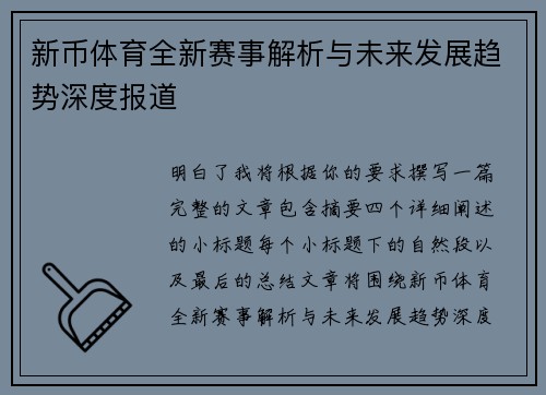 新币体育全新赛事解析与未来发展趋势深度报道 新币体育全新赛事解析与未来发展趋势深度报道