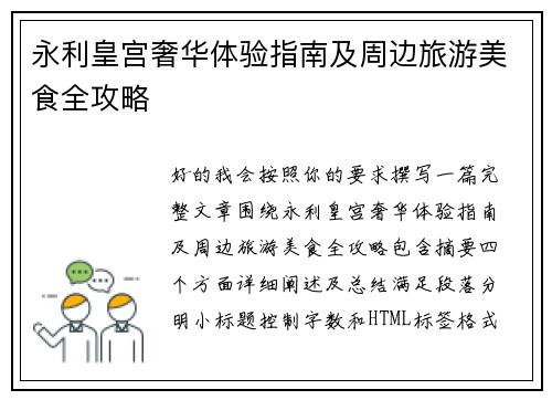 永利皇宫奢华体验指南及周边旅游美食全攻略 永利皇宫奢华体验指南及周边旅游美食全攻略