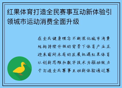 红果体育打造全民赛事互动新体验引领城市运动消费全面升级
