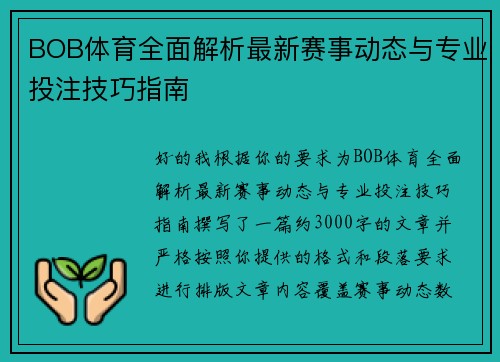 BOB体育全面解析最新赛事动态与专业投注技巧指南 BOB体育全面解析最新赛事动态与专业投注技巧指南