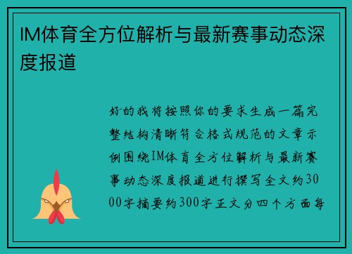 IM体育全方位解析与最新赛事动态深度报道