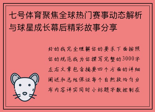 七号体育聚焦全球热门赛事动态解析与球星成长幕后精彩故事分享