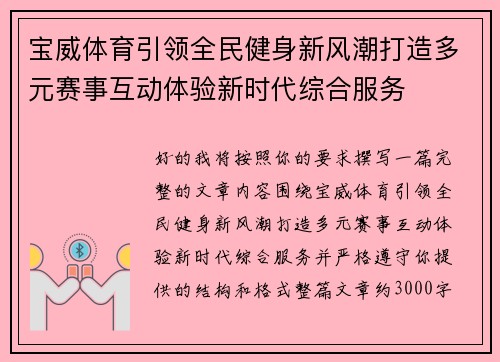 宝威体育引领全民健身新风潮打造多元赛事互动体验新时代综合服务