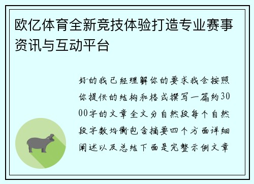 欧亿体育全新竞技体验打造专业赛事资讯与互动平台 欧亿体育全新竞技体验打造专业赛事资讯与互动平台