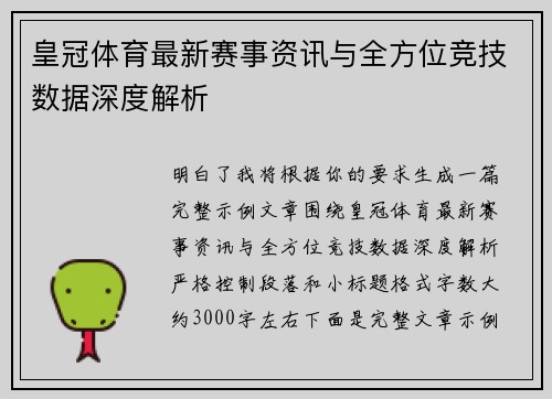 皇冠体育最新赛事资讯与全方位竞技数据深度解析 皇冠体育最新赛事资讯与全方位竞技数据深度解析