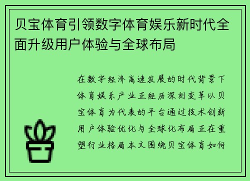 贝宝体育引领数字体育娱乐新时代全面升级用户体验与全球布局