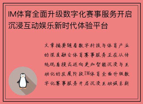 IM体育全面升级数字化赛事服务开启沉浸互动娱乐新时代体验平台 IM体育全面升级数字化赛事服务开启沉浸互动娱乐新时代体验平台