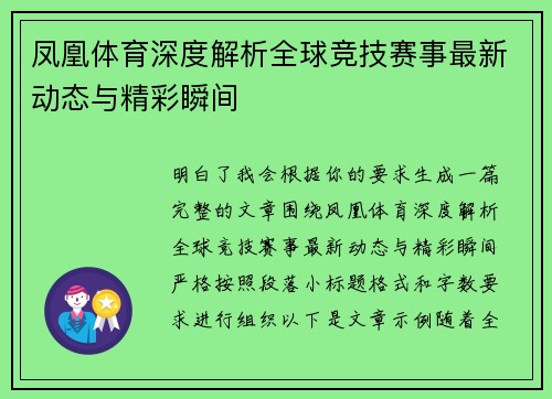 凤凰体育深度解析全球竞技赛事最新动态与精彩瞬间 凤凰体育深度解析全球竞技赛事最新动态与精彩瞬间