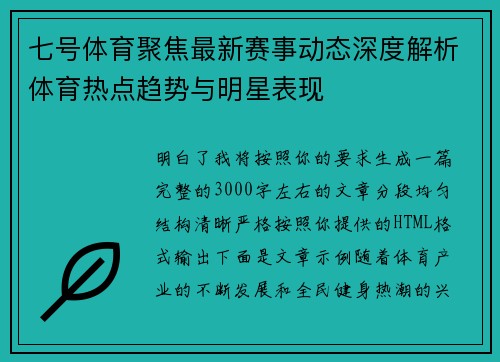 七号体育聚焦最新赛事动态深度解析体育热点趋势与明星表现
