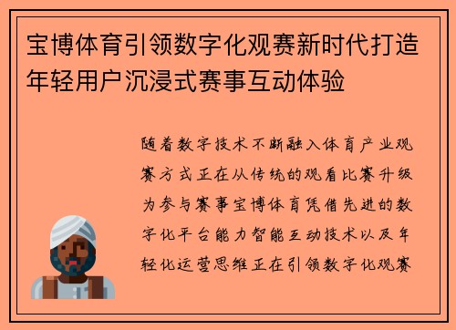 宝博体育引领数字化观赛新时代打造年轻用户沉浸式赛事互动体验 宝博体育引领数字化观赛新时代打造年轻用户沉浸式赛事互动体验