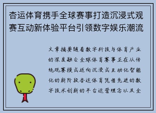 杏运体育携手全球赛事打造沉浸式观赛互动新体验平台引领数字娱乐潮流 杏运体育携手全球赛事打造沉浸式观赛互动新体验平台引领数字娱乐潮流