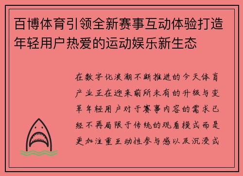 百博体育引领全新赛事互动体验打造年轻用户热爱的运动娱乐新生态