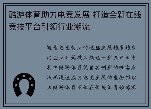 酷游体育助力电竞发展 打造全新在线竞技平台引领行业潮流