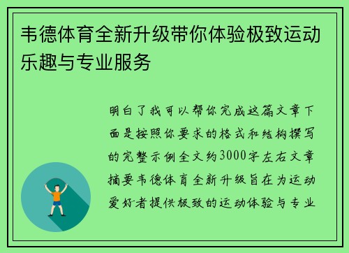 韦德体育全新升级带你体验极致运动乐趣与专业服务 韦德体育全新升级带你体验极致运动乐趣与专业服务