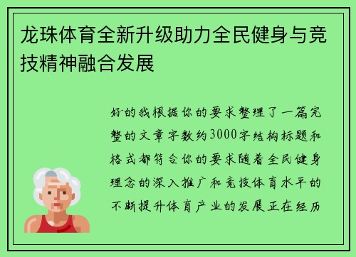 龙珠体育全新升级助力全民健身与竞技精神融合发展