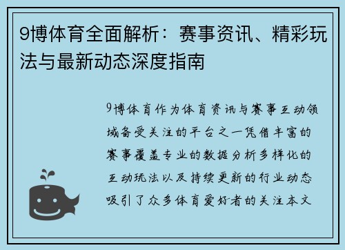 9博体育全面解析：赛事资讯、精彩玩法与最新动态深度指南