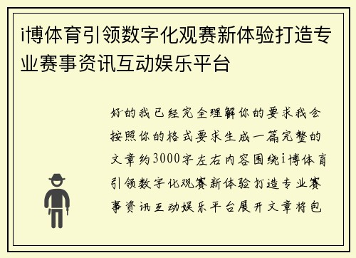 i博体育引领数字化观赛新体验打造专业赛事资讯互动娱乐平台 i博体育引领数字化观赛新体验打造专业赛事资讯互动娱乐平台