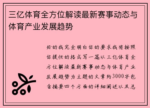 三亿体育全方位解读最新赛事动态与体育产业发展趋势 三亿体育全方位解读最新赛事动态与体育产业发展趋势