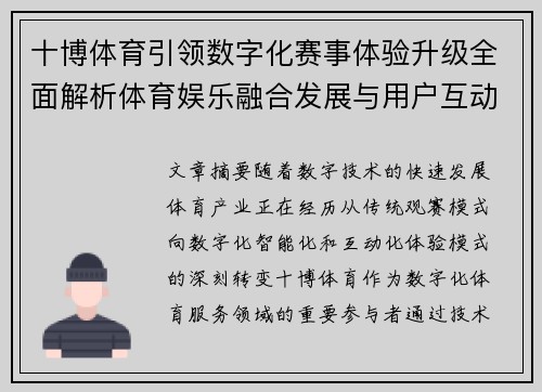 十博体育引领数字化赛事体验升级全面解析体育娱乐融合发展与用户互动新趋势观察