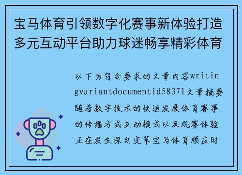 宝马体育引领数字化赛事新体验打造多元互动平台助力球迷畅享精彩体育盛宴