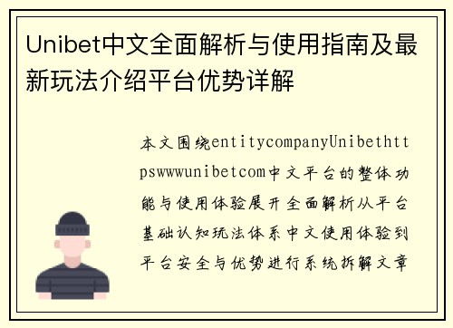Unibet中文全面解析与使用指南及最新玩法介绍平台优势详解 Unibet中文全面解析与使用指南及最新玩法介绍平台优势详解