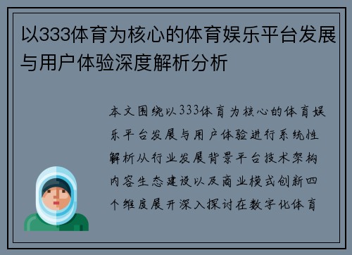 以333体育为核心的体育娱乐平台发展与用户体验深度解析分析