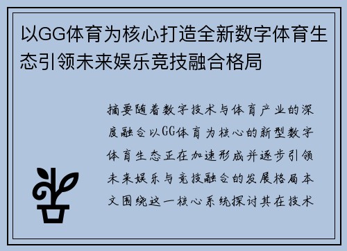 以GG体育为核心打造全新数字体育生态引领未来娱乐竞技融合格局