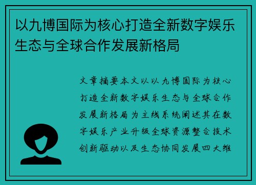 以九博国际为核心打造全新数字娱乐生态与全球合作发展新格局 以九博国际为核心打造全新数字娱乐生态与全球合作发展新格局