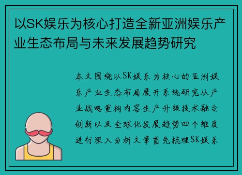 以SK娱乐为核心打造全新亚洲娱乐产业生态布局与未来发展趋势研究