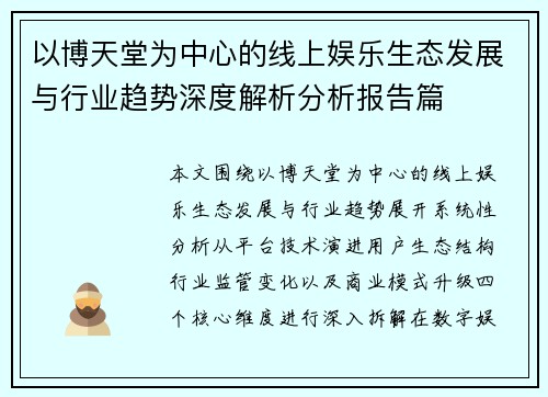 以博天堂为中心的线上娱乐生态发展与行业趋势深度解析分析报告篇 以博天堂为中心的线上娱乐生态发展与行业趋势深度解析分析报告篇