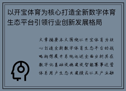 以开宝体育为核心打造全新数字体育生态平台引领行业创新发展格局