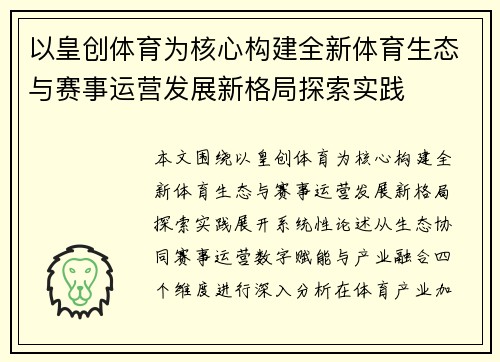 以皇创体育为核心构建全新体育生态与赛事运营发展新格局探索实践