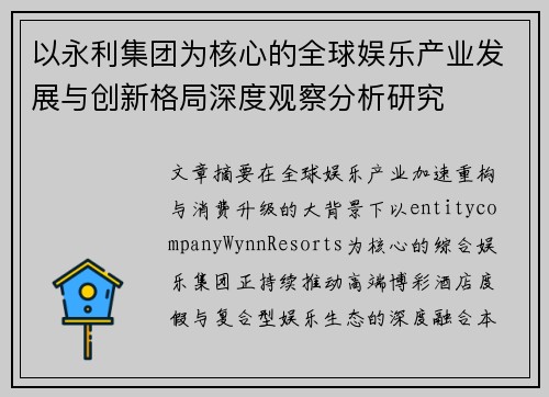 以永利集团为核心的全球娱乐产业发展与创新格局深度观察分析研究