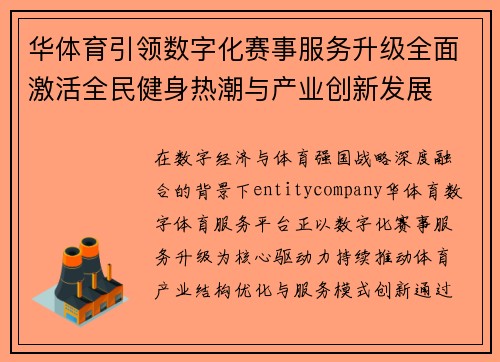 华体育引领数字化赛事服务升级全面激活全民健身热潮与产业创新发展