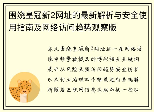 围绕皇冠新2网址的最新解析与安全使用指南及网络访问趋势观察版