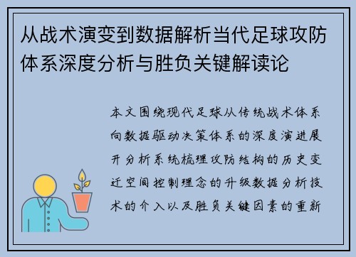 从战术演变到数据解析当代足球攻防体系深度分析与胜负关键解读论
